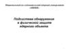 Подсистема обнаружения в физической защите ядерного объекта