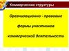 Коммерческие структуры