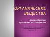 Органические вещества
