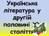 Українська література у другій половині ХХ століття