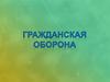 Гражданская оборона