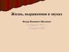 Жизнь, выраженная в звуках