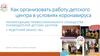 Как организовать работу детского центра в условиях коронавируса