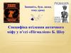 Специфіка втілення античного міфу у п’єсі «Пігмаліон» Б. Шоу