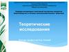 Теоретические исследования