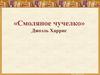 Джоэль Харрис "Сказки Дядюшки Римуса"
