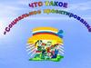 Социальное проектирование