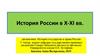 История России в X-XI вв. Лекция 2