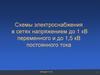 Схемы электроснабжения в сетях напряжением до 1 кВ переменного и до 1,5 кВ постоянного тока (Лекция 5-6)