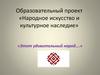 Образовательный проект «Народное искусство и культурное наследие»