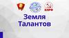 Всероссийский Конкурс детского и юношеского творчества "Земля талантов"