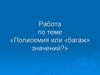 Полисемия или «багаж» значений?