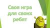 Своя игра для своих ребят
