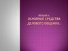 Основные средства делового общения. Лекция 4