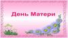 Ко дню матери