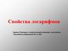 Свойства логарифмов. Определение логарифма