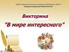 В мире интересного