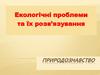 Екологічні проблеми та їх розв’язування