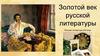 Золотой век русской литературы