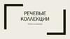 Речевые коллекции