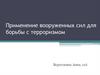 Применение вооруженных сил для борьбы с терроризмом