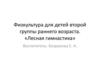Физкультура для детей второй группы раннего возраста. «Лесная гимнастика»