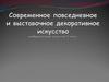 Современное повседневное и выставочное декоративное искусство изобразительное искусство. 5 класс