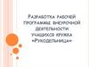 Разработка рабочей программы внеурочной деятельности