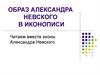 Читаем вместе иконы Александра Невского