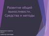 Развитие общей выносливости. Средства и методы
