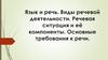 Язык и речь. Виды речевой деятельности. Речевая ситуация и её компоненты. Основные требования к речи. 8 класс