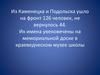 Из Каменецка и Подольска.  Их имена увековечены на мемориальной доске в краеведческом музее школы