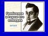 Грибоедов и его герои комедии
