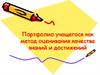 Портфолио учащегося как метод оценивания качества знаний и достижений