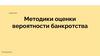 Методики оценки вероятности банкротства