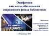 Оцифровка как метод обеспечения сохранности фонда библиотеки