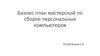 Бизнес-план мастерской по сборке персональных компьютеров