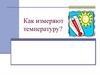 Температура и термометр