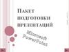 Пакет подготовки презентаций