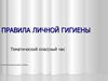 Правила личной гигиены