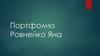 Портфолио Ровнейко Яна