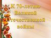 К 70-летию Великой Отечественной войны