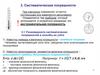 Систематические погрешности