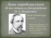 Некрасов Н.А