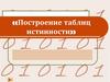 Построение таблиц истинности