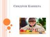 Синдром Каннера