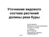 Флора долины реки Куры и её анализ
