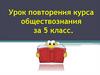 Повторение курса обществознания за 5 класс