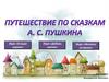 Путешествие по сказкам А.С. Пушкина