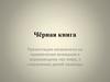 Чёрная книга Земли